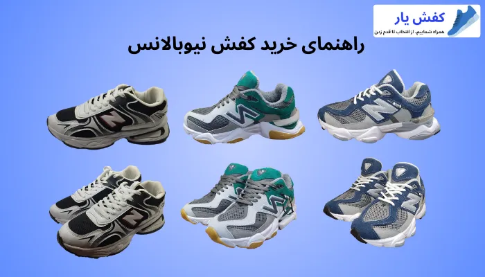 راهنمای خرید کفش نیوبالانس